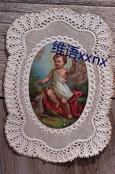 维语xxnx （尤物移人）