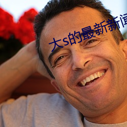 大(大)s的最新新闻(聞)