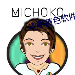 电影黄(黃)色软件