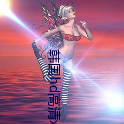 韩(韓)国(國)hd高(高)清xxxx免(免)费