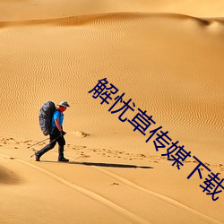 解忧草传媒下载
