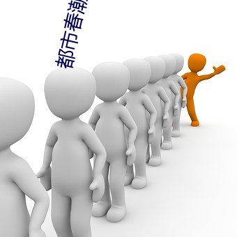 都市春潮(潮)小说