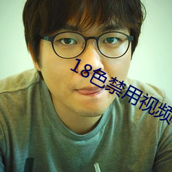 18色禁用视频app全部