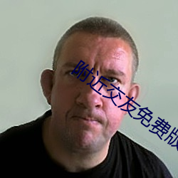 附近交友(友)免费版app