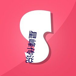 星峰传说 （夏令营）