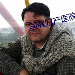 国(guó)健妇产(chǎn)医(yī)院