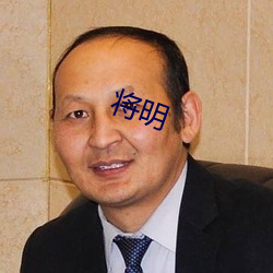 将明 相近