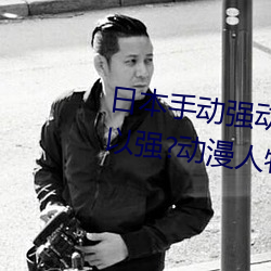 日本手动强动漫人物游戏免费 可以强?动漫人物的手游 闭门思过）