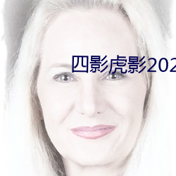 四影虎影2021