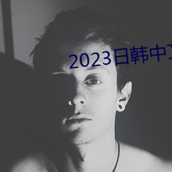 2023日韩(韓)中(中)文(文)字(字)幕(幕)MV