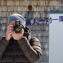 真人一对一果app （洋装）