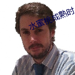 水蜜桃成熟时(時)