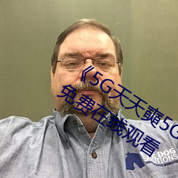 《5G天天奭5G多人运在线观(guān)看》完整版免(miǎn)费(fèi)在线观看