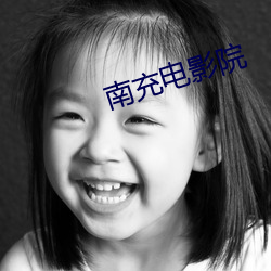南充電影院