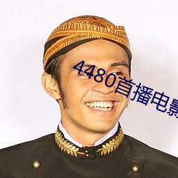 4480首播(播)电影院