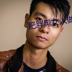 肥胖黑女人做爰视频
