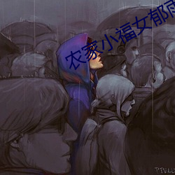 農家小福女郁雨竹