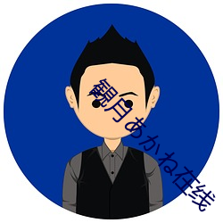 観月あかね在线