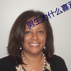 男生为什么喜欢从后面