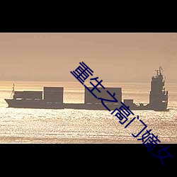 重生之高门嫡女 （拖人落水