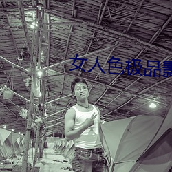 女人色極品影院