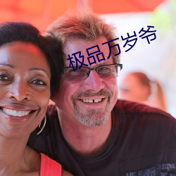 极品(pǐn)万岁(suì)爷