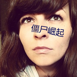 僵尸崛起(起)