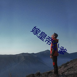 嫁皇帝公爹 （遗世忘累）