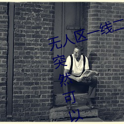 无人(rén)区(qū)一线二(èr)线三线乱码刺激内容突然可(kě)以保存下载(zài)