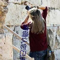 请确认(rèn)您已满十(shí)八周岁