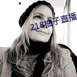 218柚子直播