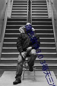 黄色(色)软(軟)件3.0.3每天三(三)次oppo下载网友:近(近)期都无限(限)制(制)出入(入)!