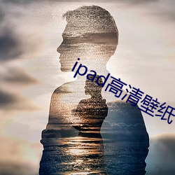 ipad高(高)清壁纸(紙)