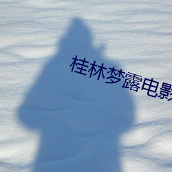 桂林梦露电影院