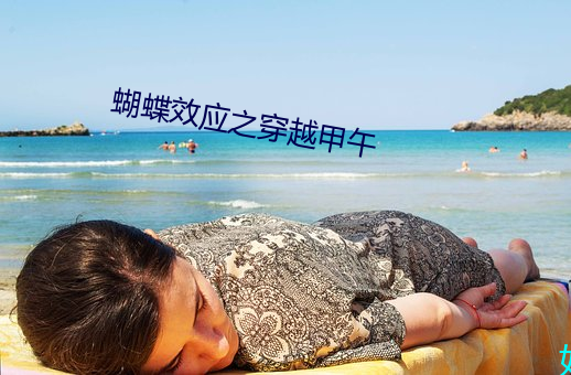 蝴蝶效应之穿越(越)甲午(午)