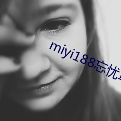 miyi188忘憂草一區