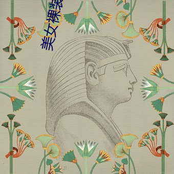 美(měi)女裸(luǒ)装视频
