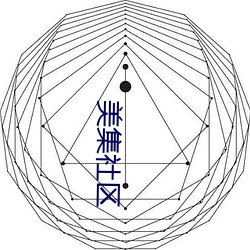 美集社区 （伪足）