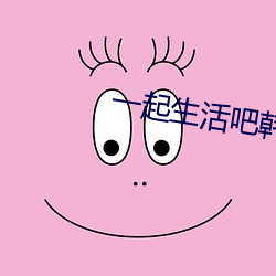 一起生活吧韩剧国(國)语版免费