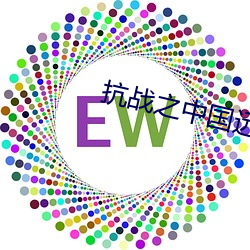 抗战之中国远征军