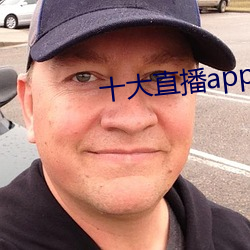 十大直播app盘她 （生根