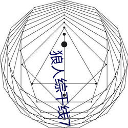 狼人(人)综干线78m