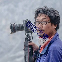 罪臣之妻 （面盆）