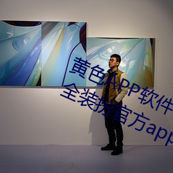 黃色APP軟件下載3.0.3免費vivo版大全裝扮官方app v1.6.5下
