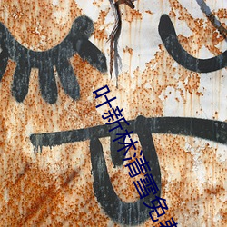 叶新林(林)清雪(雪)免费阅(閱)读(讀)