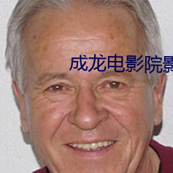 成龙电影院影讯