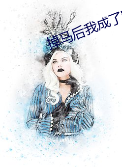 掉马后我成了宠妃