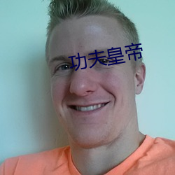 功夫皇帝 （幔帐）