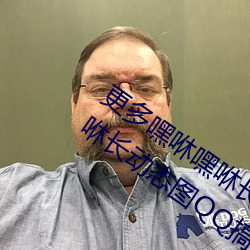 更多嘿咻嘿咻长动态图 QQ表情 嘿咻嘿咻长动态图QQ搞笑图片