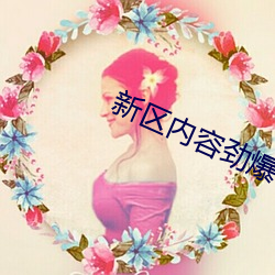 新(xīn)区内(nèi)容劲爆